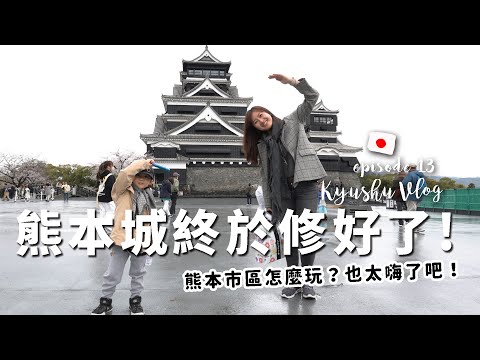 【日本九州自由行＿EP13】終於到熊本了！ 九州家族旅行倒數第二站！豆哥爬上熊本城Vlog【E家愛吃愛旅遊】