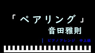 「楽譜配信中」ペアリング / 音田雅則　ピアノアレンジ（中上級）