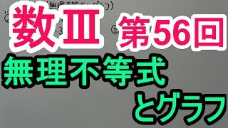 【高校数学】数Ⅲ-56 無理不等式とグラフ