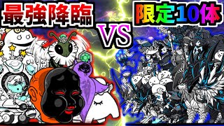 【最強 VS 最強】 超極ネコ祭限定キャラ編成 VS 全降臨ボス！ 亜種降臨編 (Final)　【にゃんこ大戦争】