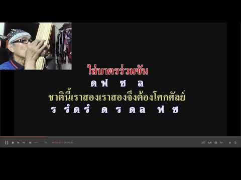 การฝึกเป่าแคนลายแห่ ทำบุญร่วมชาติ หนุ่มร้อยเอ็ดผู้ชอบดนตรี