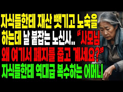 자식들한테 재산 뺏기고 노숙을 하는데 날 붙잡는 노신사..자식들한테 역대급 복.수하는 어머니 | 오디오북 | 사연라디오 | 인생이야기 | 부모자식 | 노년의지혜 |