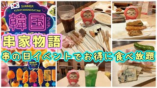 【食べ放題】串家物語で９０分食べ放題！串の日キャンペーンで超お得☆韓国フェア開催中