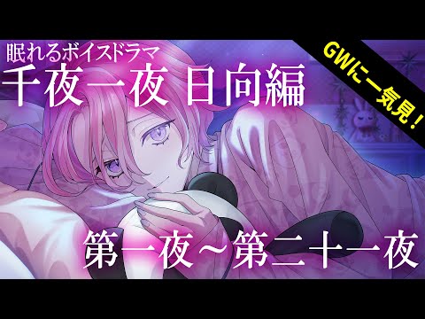 【一気見！】眠れるボイスドラマ_千夜一夜シーズン2日向編