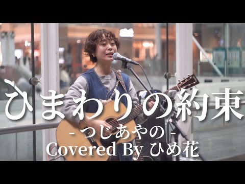 【川崎】ひまわりの約束(秦基博)/ひめ花【路上ライブ】