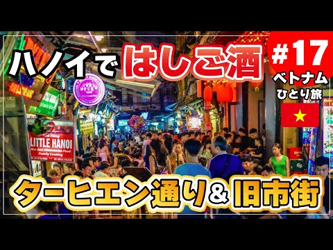 【ベトナムひとり旅 #17】ハノイではしご酒！ターヒエン通り､旧市街を４軒飲み歩きしました【ハノイ】