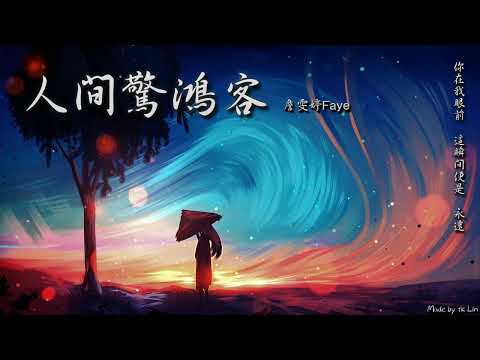 【tk極推薦】詹雯婷Faye - 人間驚鴻客「也曾眷戀驚鴻一面，飛舞的畫中神仙。」[ High Quality Lyrics ][ Chinese Style ]