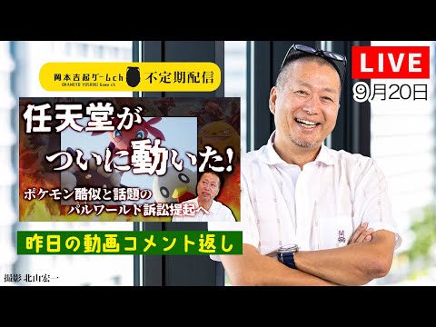 ゲームプロデューサー岡本吉起のYouTubeライブ（9/20）