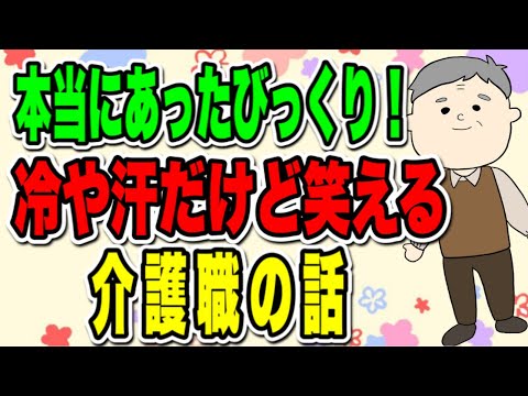 本当にあったびっくり！冷や汗だけど笑える介護職の話し！教育の重要性が判ります。