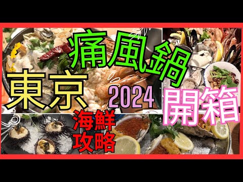 [東京 痛風美食攻略 2024] 開箱 最新大熱痛風鍋｜生蠔 海膽 三文魚籽 最新食法係點 |  日式海鮮拼盤有D咩 ｜五反田食蠔有個好地方 ｜今集去 惠比壽 六本木 五反田 搵食 ｜鐘意食蠔就要睇睇