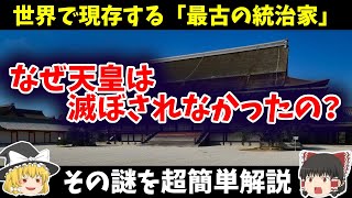 【ゆっくり解説】なんで天皇は滅ぼされずに現代まで続くことができたの？超簡単解説