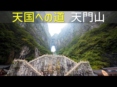 Heaven's Gate: Tianmen Mountain in Zhangjiajie