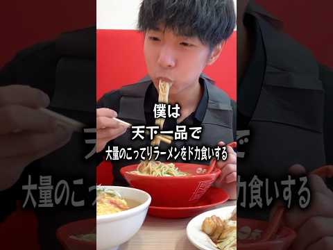 【ぼっち飯】天下一品で大量のこってりラーメンをドカ食いするぼっち。