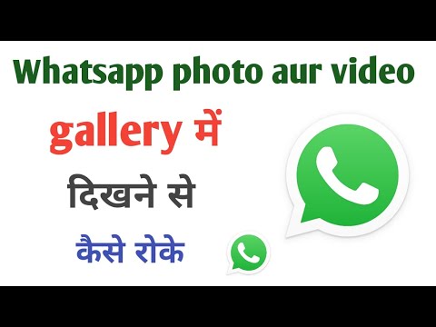 Whatsapp ke photo videos gallery me dikhne se kaise roke