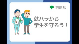 ハラスメント防止対策「就ハラから学生を守ろう！」