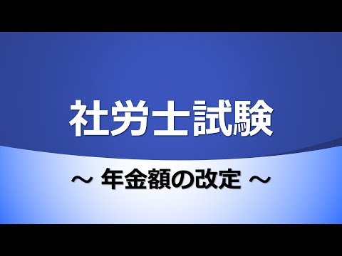 【社労士試験】年金額の改定（令和5年度）