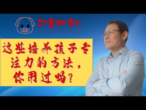 【父母需要培训】这些培养孩子专注力的方法，你用过吗？