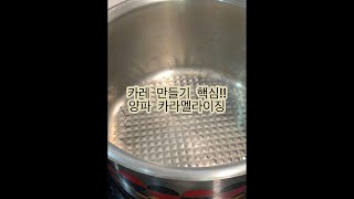 #shorts 카레만들기(양파 카라멜라이징)