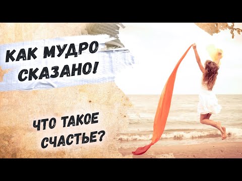 Сильные слова! Касается каждого… Эдуард Асадов "Что такое счастье?" Стихи  о жизни