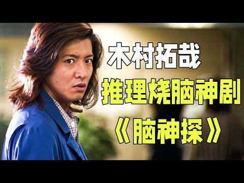 木村拓哉高分悬疑神劇！全程各種反轉，案件既燒腦又離奇。一口氣看完《腦神探》