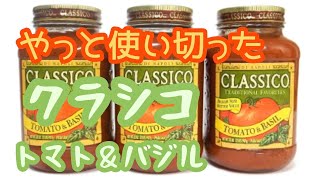 コストコの大量トマトソース、１か月で使いきる！