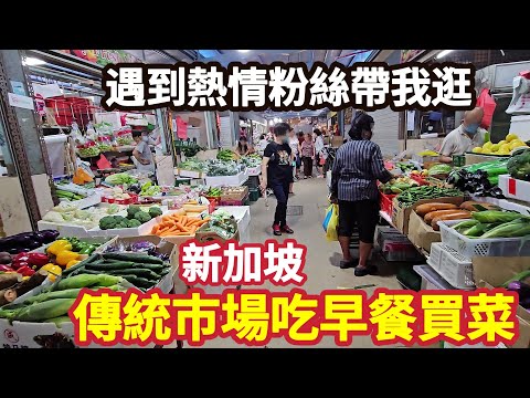 Singapore morning markets grocery shopping ,tofu pudding ,fried bread stick