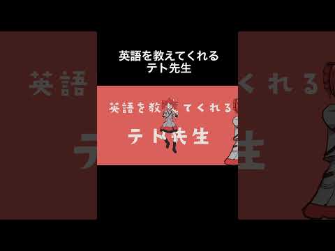 英語を教えてくれるテト先生#shorts #重音テト