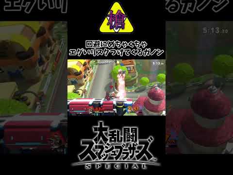 この読みが決まるとマジで昇天しそうになる #スマブラSP #ぐんぐにる #ガノンドロフ #shorts