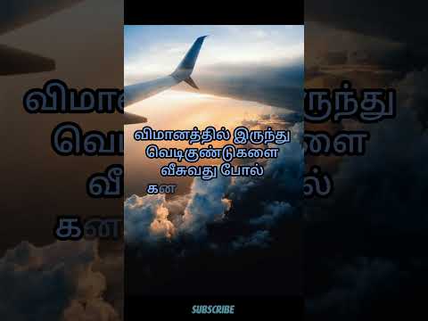 விமானத்தில் இருந்து குண்டுகளை வீசுவதைப் போல் கனவில் கண்டால்| plane dropping bomb in dream