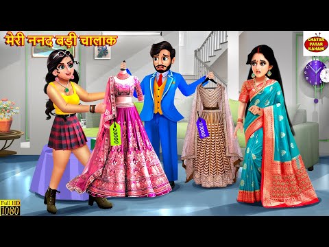 मेरी ननद बड़ी चालाक | Meri Nanad Badi Chalak | Hindi Kahani |Moral Stories | Bedtime Story | Nanad