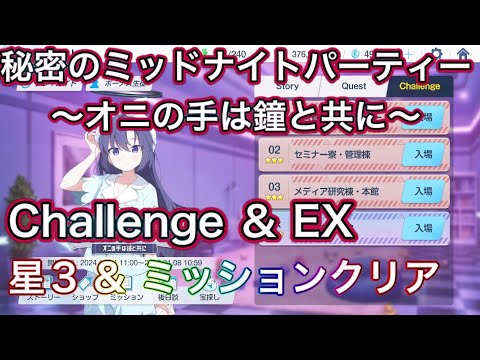 【#ブルアカ】チャレンジ & EX 星3 ミッションクリア Challenge 秘密のミッドナイトパーティー～オニの手は鐘と共に～  ずんだもん音声字幕解説 biimシステム 【ブルーアーカイブ】