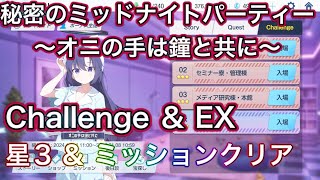 【#ブルアカ】チャレンジ & EX 星3 ミッションクリア Challenge 秘密のミッドナイトパーティー～オニの手は鐘と共に～  ずんだもん音声字幕解説 biimシステム 【ブルーアーカイブ】