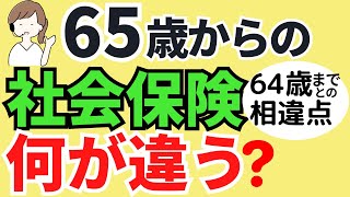 65歳からの社会保険加入条件・保険料・扶養・厚生年金・健康保険・介護保険・雇用保険・失業保険をまるっと解説