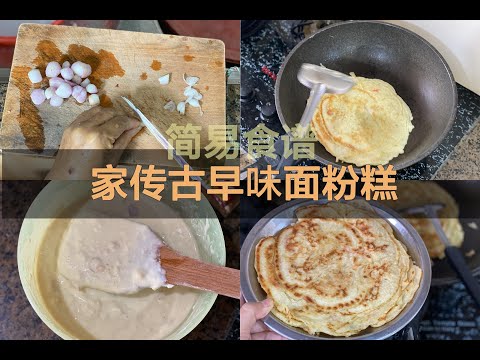 家传古早味面粉糕 简易食谱 Home Recipe Pancake