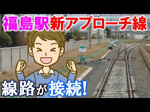 福島駅新アプローチ線 線路が接続!