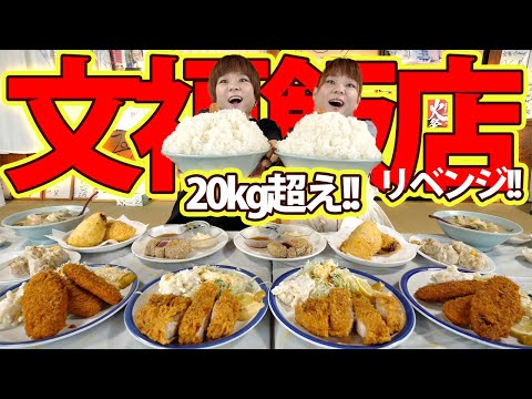 【大食い】リベンジ文福飯店さん！まさかのデカ盛り料理が登場…！【MUKBANG】【大胃王】