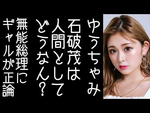 【渡邉哲也｜東野幸治】ゆうちゃみが正義のミカタで石破茂を「ギャルでも思うって相当ヤバい」と批判する【改憲君主党チャンネル】