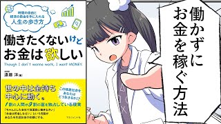 【要約】働きたくないけどお金は欲しい【遠藤洋】