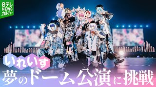 【いれいす】初のドーム公演に挑戦　『いれいす One Man Live in ベルーナドーム「The Progress of Dice」 -Memory- / -Future-』開催