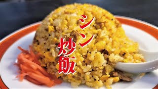 この世で一番美味しい本気の炒飯の作り方教えます。至高を越えた【シン・炒飯】