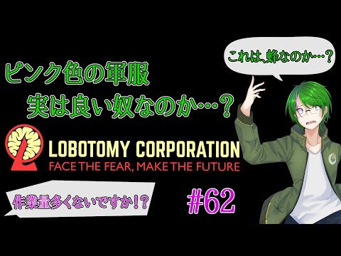 【Lobotomy Corporation】気が付いたら管理人に…#62【道端クローバー】