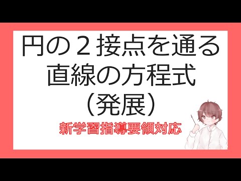 数Ⅱ図形と方程式⑱円の２接点を通る直線の方程式