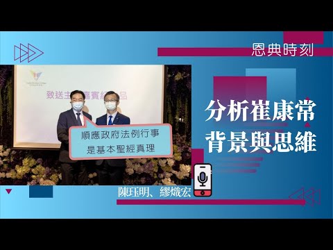 宏恩校長話順應政府係聖經真理 分析崔康常背景與思維│D100恩典時刻│陳珏明、繆熾宏