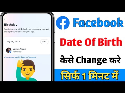 Facebook me date of birth kaise change kare | Facebook per date of birth kaise change kare