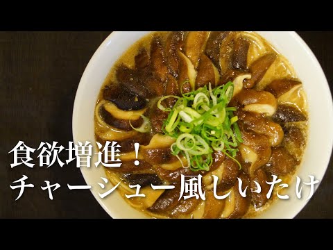 【きのこ料理 おかず】食欲増進！チャーシュー風しいたけ　きのこマイスターのレシピ