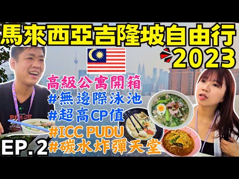 🇲🇾馬來西亞吉隆坡自由行【EP.2】ICC PUDU攻略｜開箱高級公寓住宿｜超強景觀無邊際泳池｜市區寄放行李資訊｜Ommi幹什麼