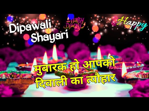 मुबारक💐हो आपको दिवाली🪔का त्यौहार/ Diwali shayari/ Dipawali ki shayari/ Dipawali par shayari/ Shayari