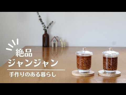 まぜるだけ！簡単手作り調味料。醤油麹＆ジャンジャン