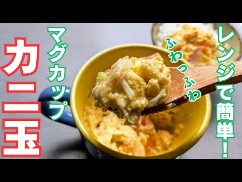 【カニ玉】油は小さじ1杯だけ！鍋よりふわふわの仕上がり♪