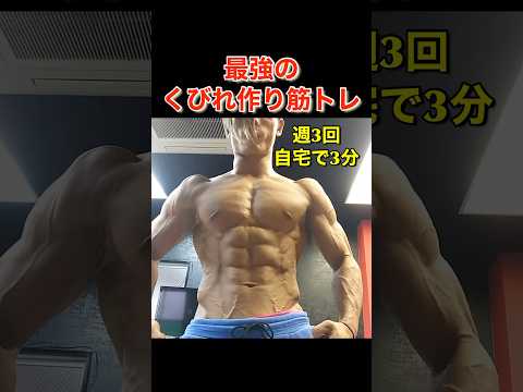 週3回！自宅で3分！最強のくびれ作り筋トレ！#shorts #筋トレ #ダイエット